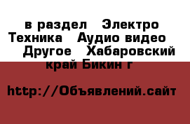  в раздел : Электро-Техника » Аудио-видео »  » Другое . Хабаровский край,Бикин г.